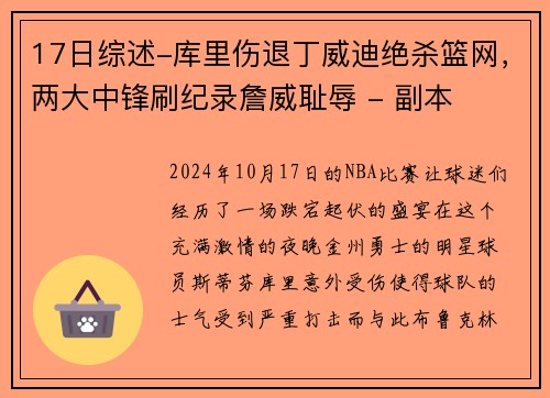 17日综述-库里伤退丁威迪绝杀篮网，两大中锋刷纪录詹威耻辱 - 副本