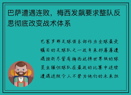 巴萨遭遇连败，梅西发飙要求整队反思彻底改变战术体系