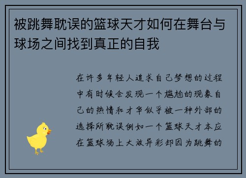 被跳舞耽误的篮球天才如何在舞台与球场之间找到真正的自我