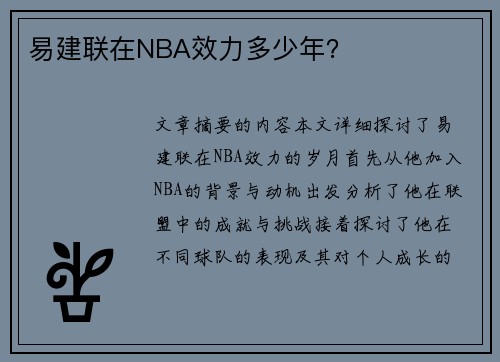 易建联在NBA效力多少年？