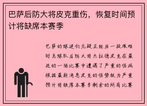 巴萨后防大将皮克重伤，恢复时间预计将缺席本赛季