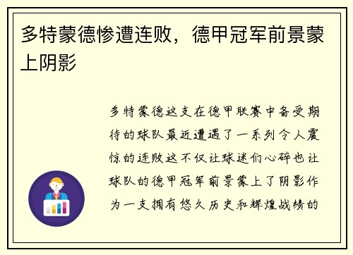 多特蒙德惨遭连败，德甲冠军前景蒙上阴影