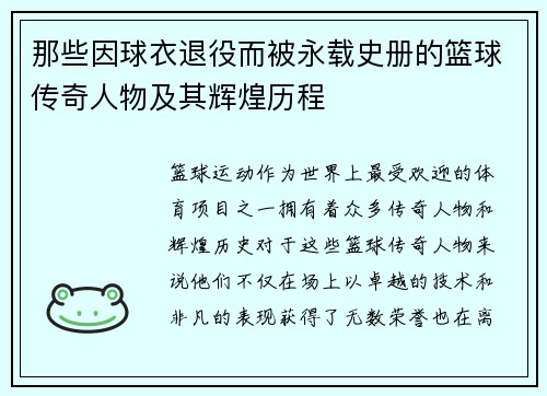 那些因球衣退役而被永载史册的篮球传奇人物及其辉煌历程