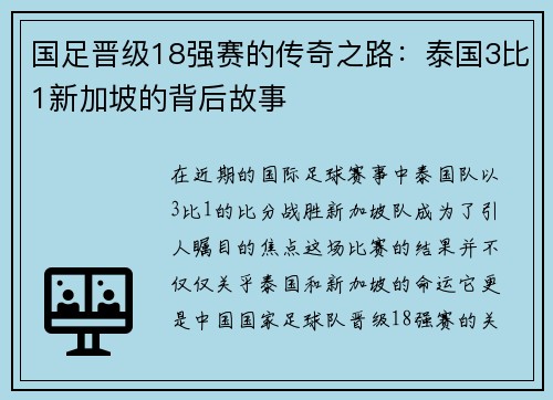 国足晋级18强赛的传奇之路：泰国3比1新加坡的背后故事