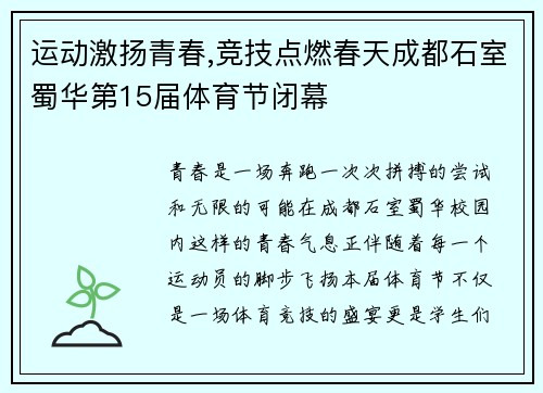 运动激扬青春,竞技点燃春天成都石室蜀华第15届体育节闭幕