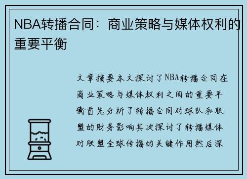 NBA转播合同：商业策略与媒体权利的重要平衡