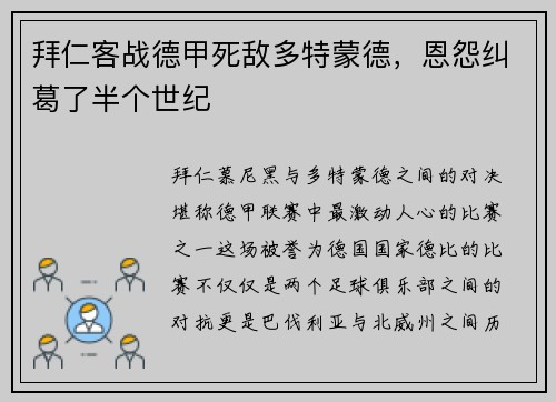 拜仁客战德甲死敌多特蒙德，恩怨纠葛了半个世纪